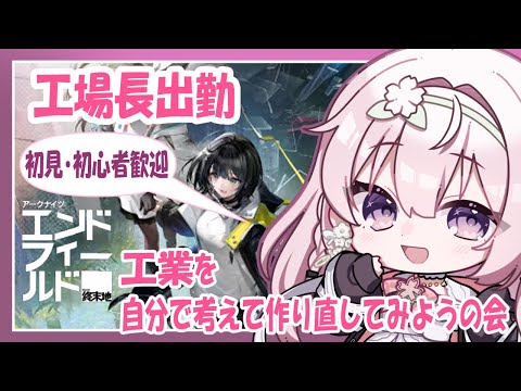【アークナイツ エンドフィールド 】しばらく工業アプデなさそうだしゆっくり見直してみよう【一葉和】 #vtuber #ンフィー