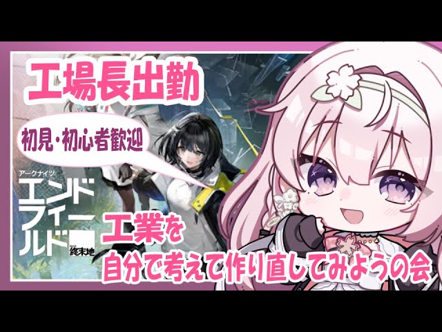 【アークナイツ エンドフィールド 】しばらく工業アプデなさそうだしゆっくり見直してみよう【一葉和】 #vtuber #ンフィー