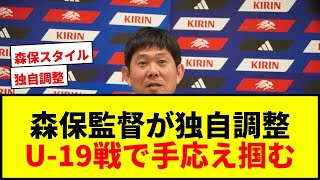 【日本代表】森保監督「親善試合より良かった」U-19との変則マッチで独自調整に自信！【W杯北中米大会】