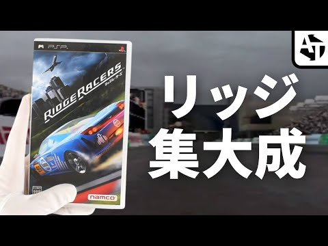 The appeal and culmination of Namco's challenging game "Ridge Racers" [PSP]