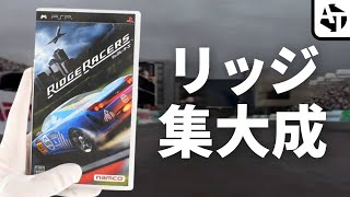【PSP】ナムコの底力が詰まった挑戦作「リッジレーサーズ」の魅力と集大成