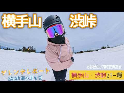Video: 志賀高 横手山・渋峠スキー場 2026年4月9日【 Slope Report 2025/2026 at Shigakogen Yokoteyama Shibutoge ski area】