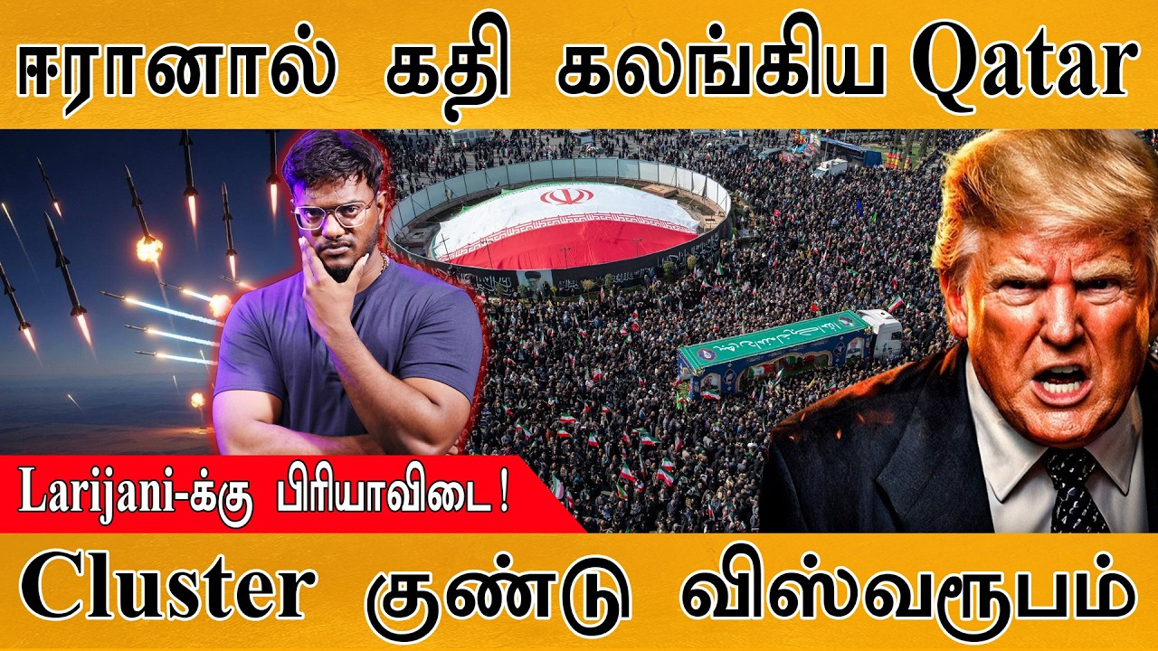 ஈரானால் கதி கலங்கியது Qatar | Farewell To Ali Larijani | Cluster warheads விஸ்வரூபம?