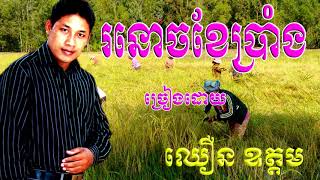 រនោចខែប្រាំង Ro Noch Ker Brong​ / ឈឿន ឧត្តម Chhoeun Oudom