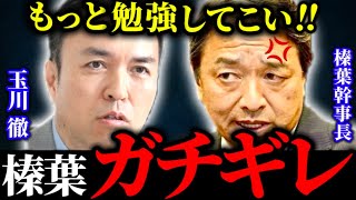 【ガチギレ】※テレ朝モーニングショー玉川徹の暴言に怒りが爆発する榛葉幹事長 ！【榛葉賀津也 テレビ朝日 高市早苗 国民民主党 柳ケ瀬裕文 やなチャン 大炎上】