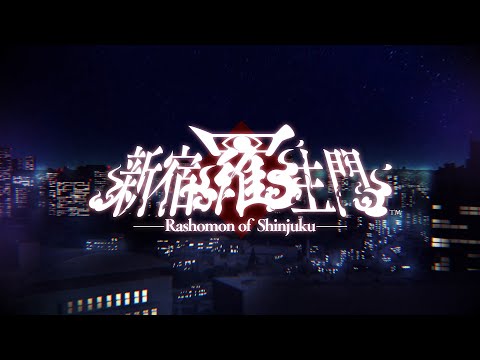 新宿羅生門 －Rashomon of Shinjuku－