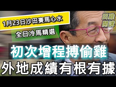【賽馬貼士】香港賽馬 1月23日 沙田日賽 全日冷馬精選|初次增程搏偷雞 外地成績有根有據