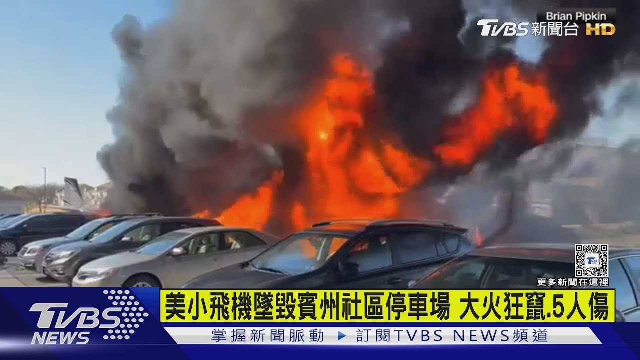美國又墜機!小飛機墜毀賓州養老院停車場 大火狂竄機上5人傷