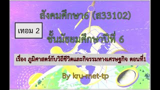 7.ม.6--DLTVสังคม6--ภูมิศาสตร์กับวิถีชีวิตและกิจกรรมทางเศรษฐกิจตอนที่ 1   ...ภูมิศาสตร์ ม 5 EP16