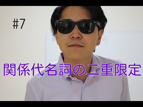 数学科 バックパッカー「予備校講師」が教える英語#7 関係代名詞の二重限定
