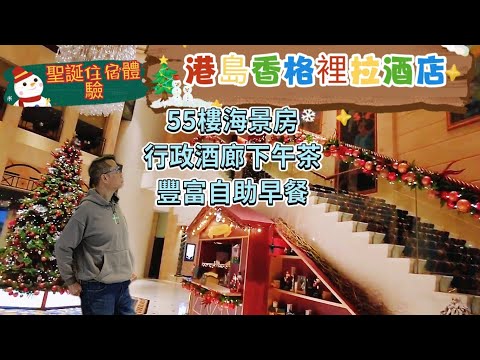〈職人吹水〉  聖誕住宿體驗/港島香格里拉酒店/55樓海景房 /行政酒廊 下午茶/黃昏雞尾酒美食/豐富自助早餐 Island Shangri-La,Hong Kong