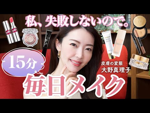 [Daily makeup] Must-see for moms and office ladies who are in a hurry! A 15-minute makeup that wi...