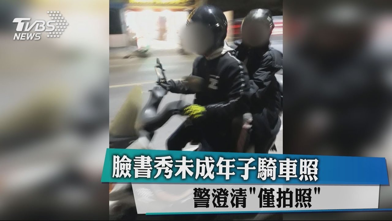 臉書秀未成年子騎車照　警澄清：僅拍照