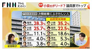 自民党総裁選を岩田明子氏が分析…20人の推薦人から見えてくる「強み」　注目の麻生派は「フリーハンド的なポジション」