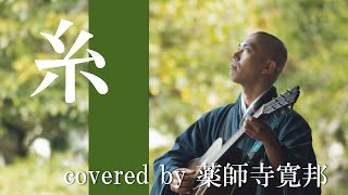 【僧侶が歌う】糸 /中島みゆき covered by 薬師寺寛邦 キッサコ