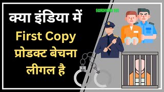 Is Buying First Copy Products Legal in India? The Truth Revealed | क्या डुप्लीकेट बेचना लीगल है |