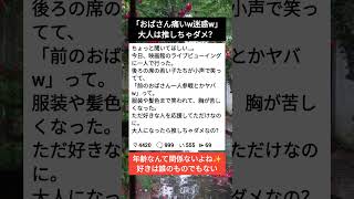 推し活に年齢制限あるの？😭#推し活 #共感 #大人女子