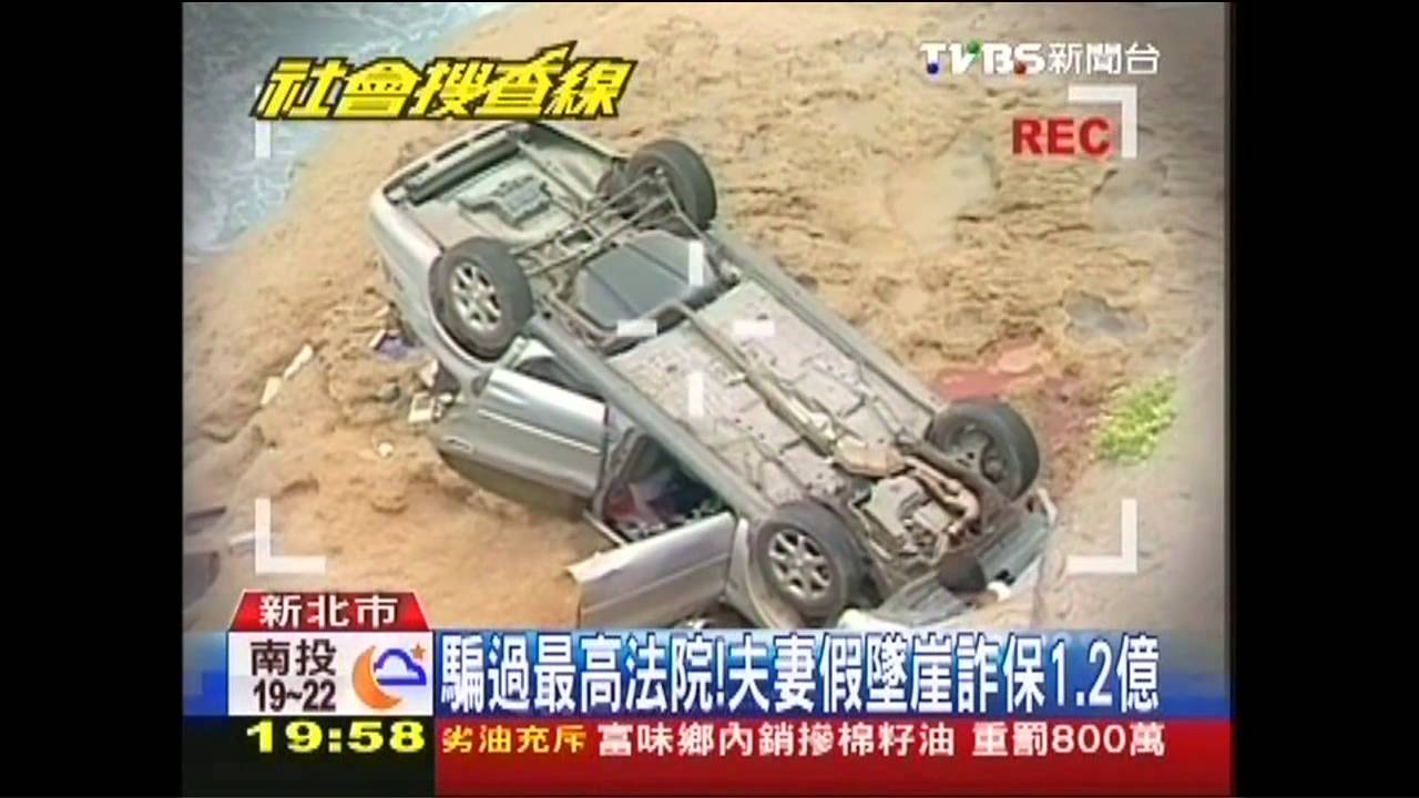騙過最高法院！　夫妻假墜崖詐保1.2億