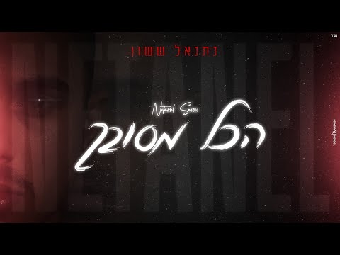 הכל מסובך