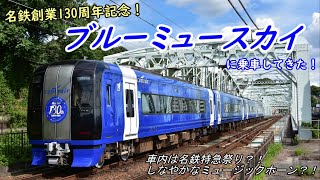 【青い特別列車⁈】名鉄”ブルーミュースカイ”に乗ってきた