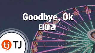 [TJ노래방] Goodbye, Ok - 티아라 / TJ Karaoke