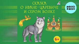Полина Карева - Сказка о  Иване Царевиче и Сером Волке