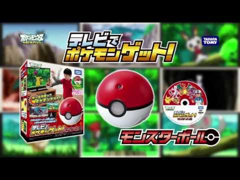 ポケモン TV-CM TVでポケモンゲット！モンスターボール