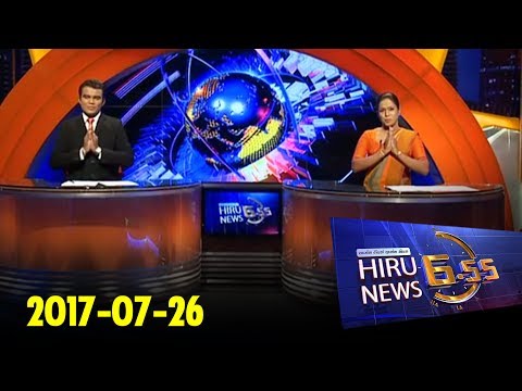 Hiru News 6.55 PM | 2017-07-26
