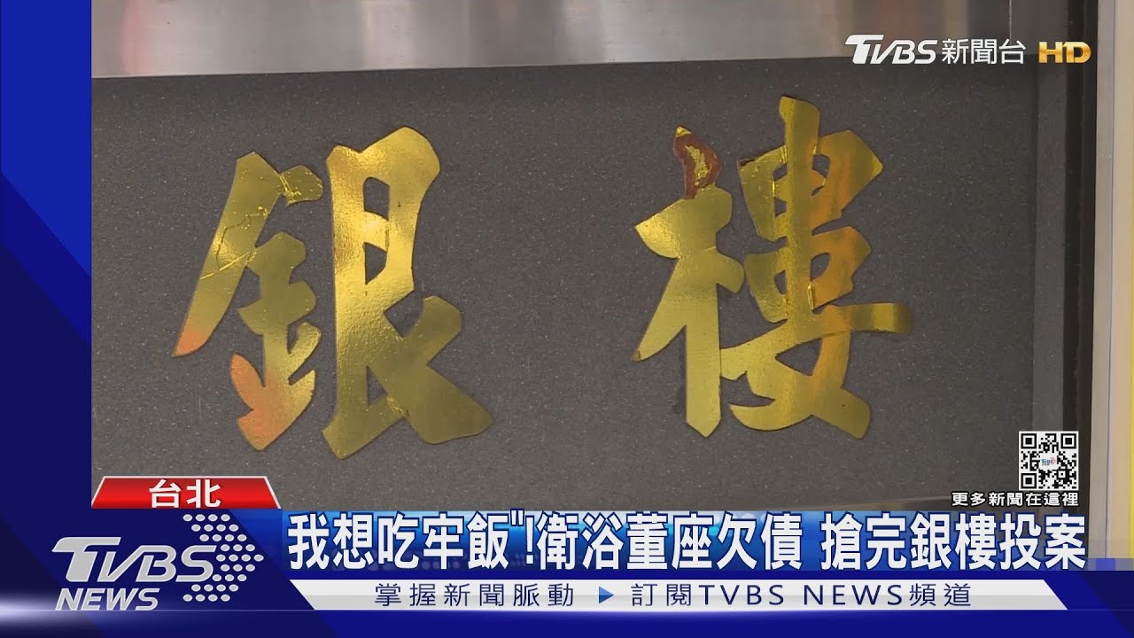 「我想吃牢飯」衛浴董座欠債！搶完銀樓投案