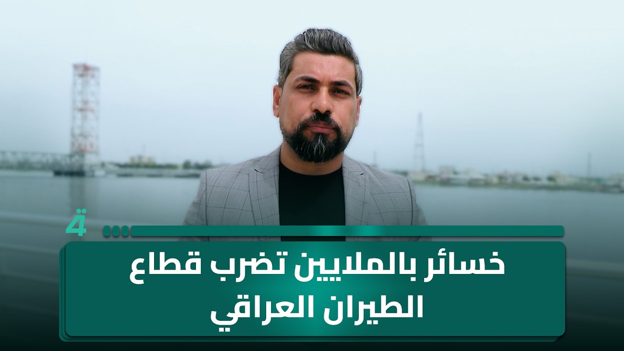 فيديو | خسائر بالملايين تضرب قطاع الطيران العراقي وسط استمرار إغلاق الأجواء