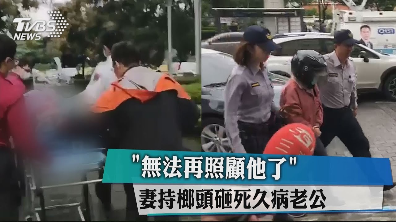 「無法再照顧他了」 妻持榔頭砸死久病老公