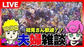 【オラドラ】クローザーヘヴン！まったりライブ配信。【ジョジョの奇妙な冒険夫婦ゲーム実況】