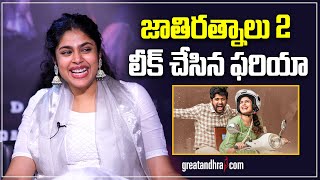 Faria Abdullah About Jathi Ratnalu 2 Movie | Naveen Polishetty | greatandhra.com