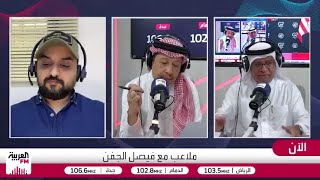 الزهراني: من المهم للمنتخب السعودي تجنب الخسارة الكبيرة أمام إسبانيا