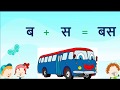 Hindi Two Letter Words For Kids Basic Two Letter Hindi Words For Beginners Dho Akshar Vaala Shabh