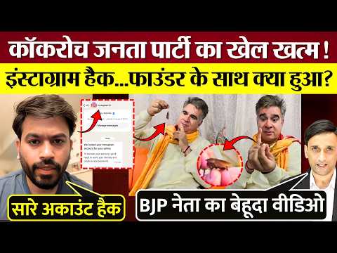 Cockroach Janta Party का खेल खत्म? इंस्टाग्राम हैक! फाउंडर क्या बोले? BJP नेता का बेहूदा वीडियो