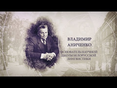 "ИсторияПРО": Владимир Аниченко. Основатель научной школы белорусской лингвистики видео