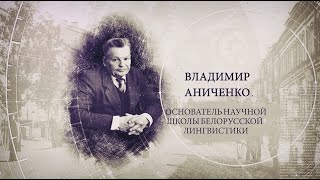 "ИсторияПРО": Владимир Аниченко. Основатель научной школы белорусской лингвистики