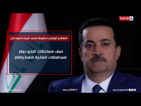 شاهد بالفيديو.. المنهاج الوزاري لحكومة رئيس الوزراء محمد شياع السوداني