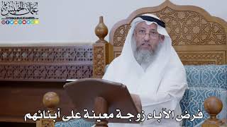 1823 - فرض الآباء زوجة معينة على أبنائهم - عثمان الخميس
