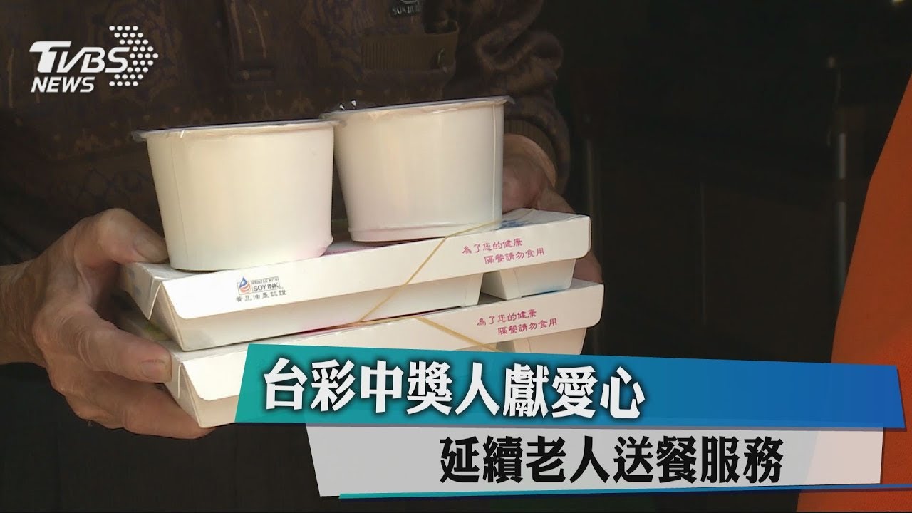 台彩中獎人獻愛心　延續老人送餐服務