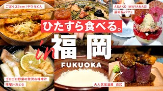 ［ Sub｜福岡・博多 ］女子力高めの食いだおれ！明太子・もつ鍋だけじゃない食べ旅プラン博多上級者を目指す母娘１泊２日｜百式｜ASAKO IWAYANAGI｜おとら｜やりうどん