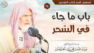 ٢٤. باب ما جاء في السحر | الشيخ أ.د عبدالله الغنيمان image