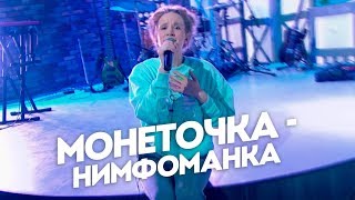 Монеточка — Нимфоманка. Пятница с Региной