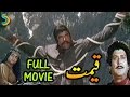 Haider Chaudhry Ft Sultan Rahi Anjuman Yousuf Khan Keemat Part 1