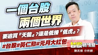 一個台股兩個世界，要追買『天龍』?還是低接『低虎』?#台股#黃仁勳#元月大紅包｜小武哥投資事務所｜陳武傑 (圖)