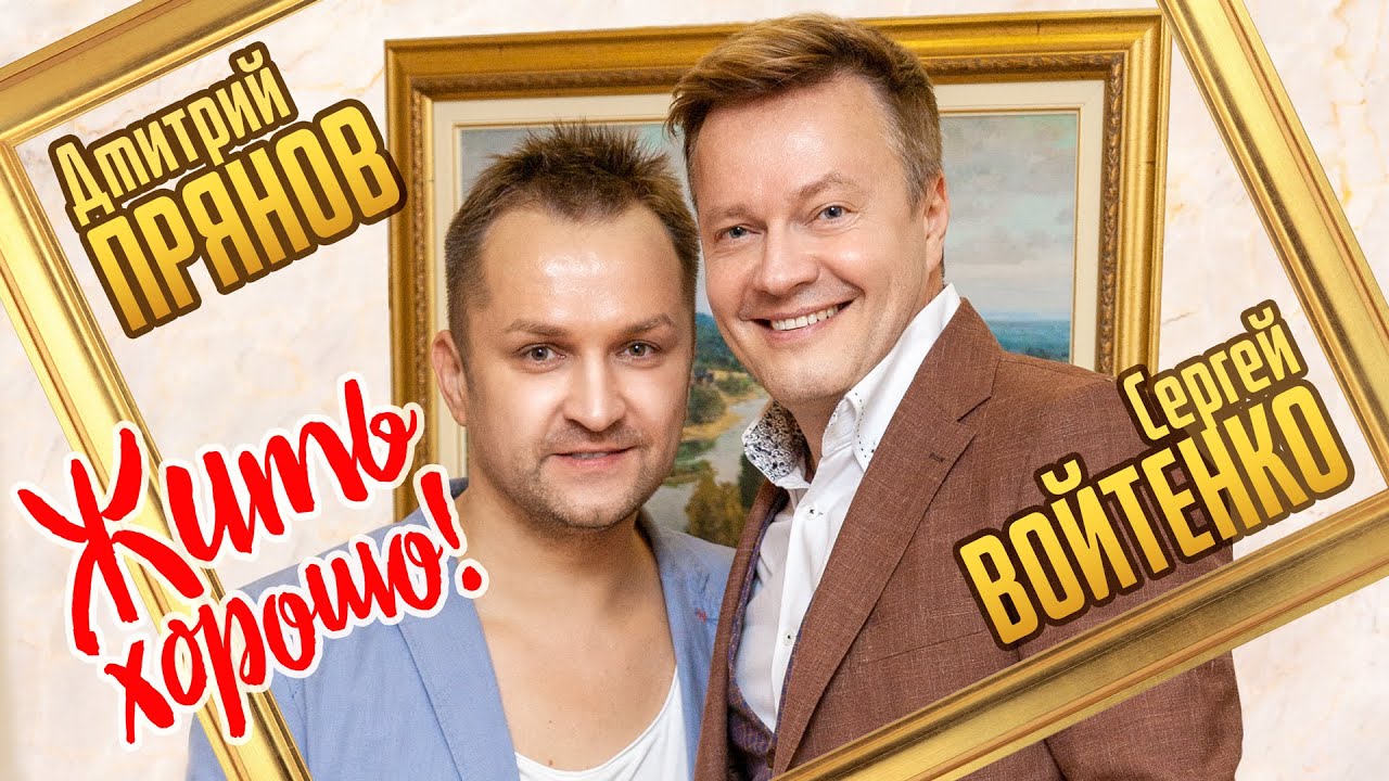 Дмитрий Прянов и Сергей Войтенко — Жить хорошо!!!