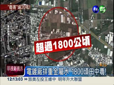 彰化電鍍廠毒汙農田 8業者收押!