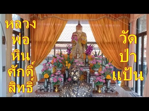 วัดป่าแป้น