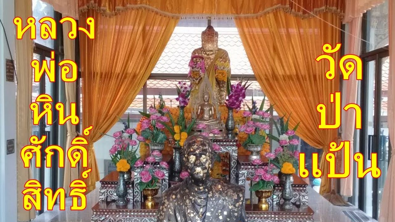 วัดป่าแป้น